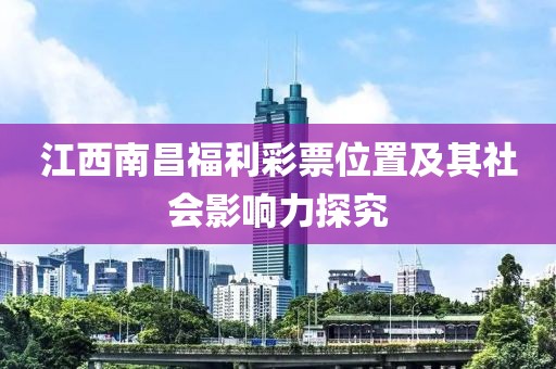 江西南昌福利彩票位置及其社会影响力探究