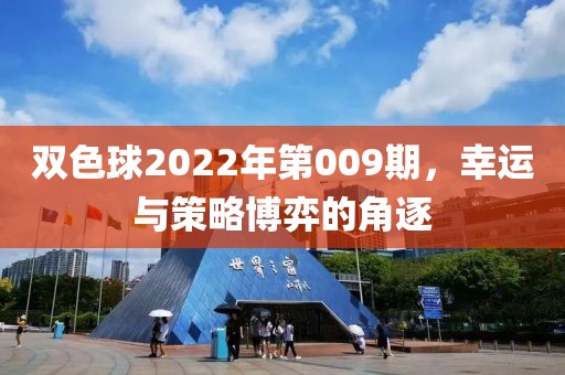 双色球2022年第009期，幸运与策略博弈的角逐