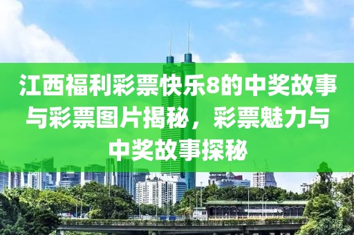 江西福利彩票快乐8的中奖故事与彩票图片揭秘，彩票魅力与中奖故事探秘