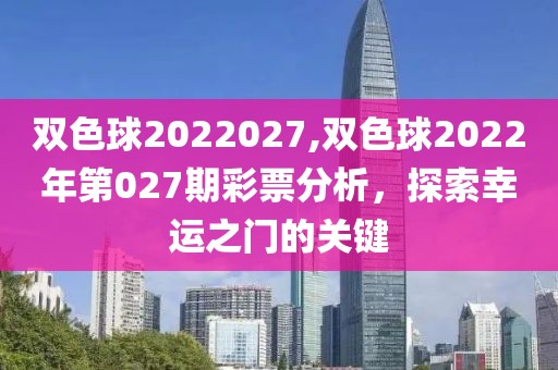 双色球2022027,双色球2022年第027期彩票分析，探索幸运之门的关键