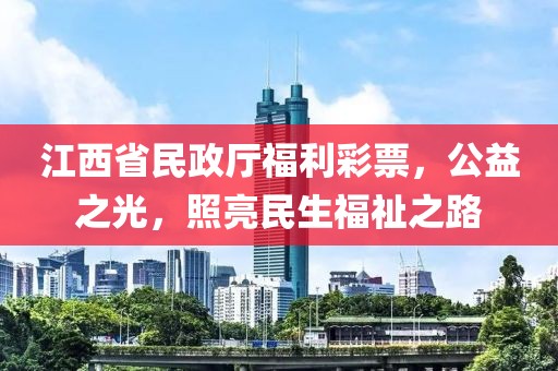 江西省民政厅福利彩票，公益之光，照亮民生福祉之路