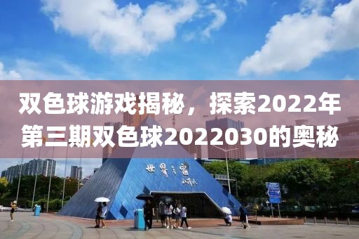 双色球游戏揭秘，探索2022年第三期双色球2022030的奥秘