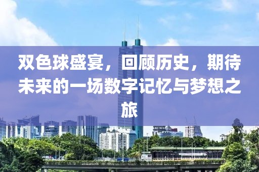 双色球盛宴，回顾历史，期待未来的一场数字记忆与梦想之旅