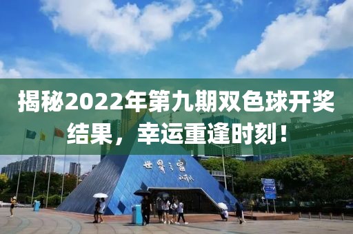 揭秘2022年第九期双色球开奖结果，幸运重逢时刻！