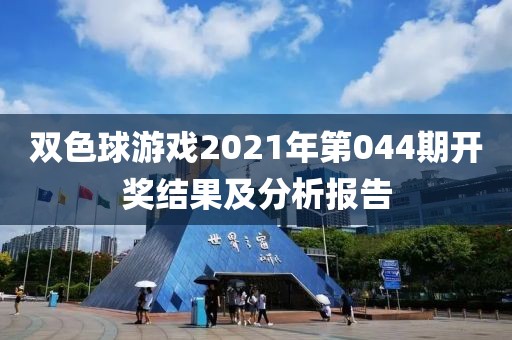 双色球游戏2021年第044期开奖结果及分析报告