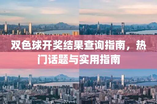 双色球开奖结果查询指南，热门话题与实用指南