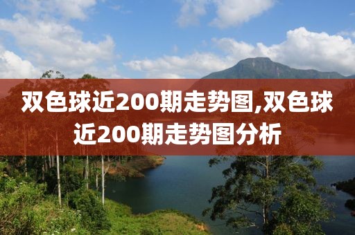 双色球近200期走势图,双色球近200期走势图分析