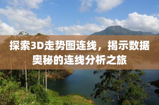 探索3D走势图连线，揭示数据奥秘的连线分析之旅