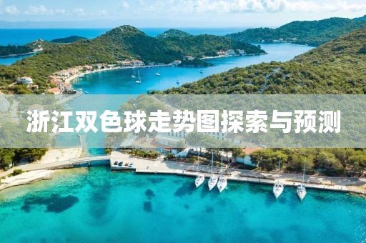 浙江双色球走势图探索与预测