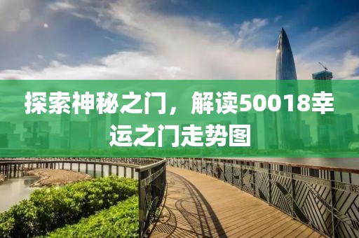 探索神秘之门，解读50018幸运之门走势图