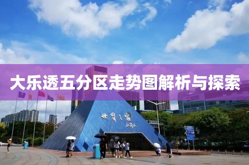 大乐透五分区走势图解析与探索