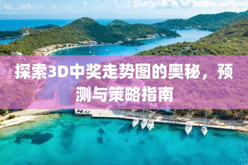 探索3D中奖走势图的奥秘，预测与策略指南