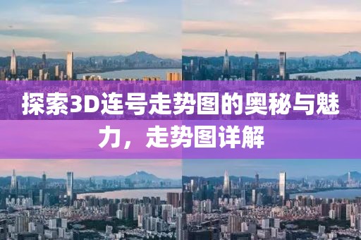 探索3D连号走势图的奥秘与魅力，走势图详解