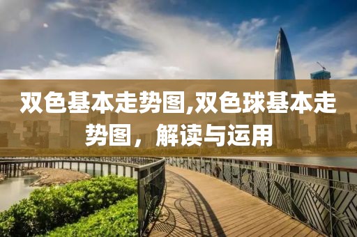 双色基本走势图,双色球基本走势图，解读与运用