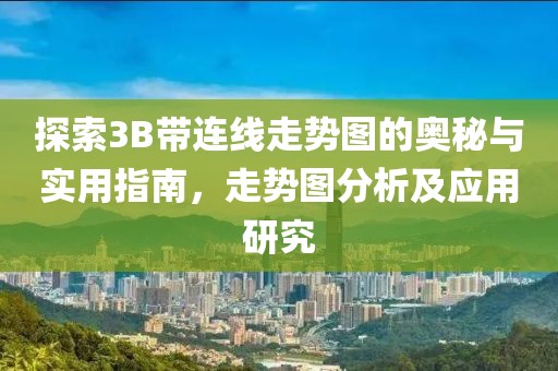 探索3B带连线走势图的奥秘与实用指南，走势图分析及应用研究