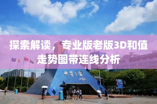 探索解读，专业版老版3D和值走势图带连线分析