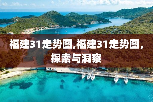 福建31走势图,福建31走势图，探索与洞察