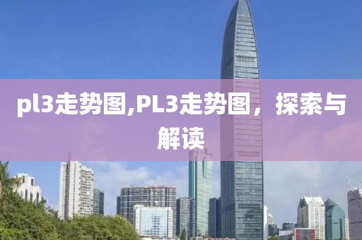 pl3走势图,PL3走势图，探索与解读