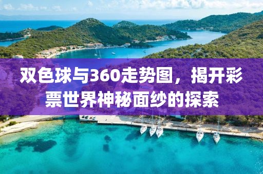 双色球与360走势图，揭开彩票世界神秘面纱的探索