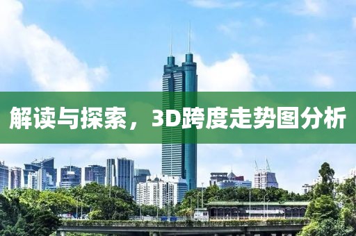 解读与探索，3D跨度走势图分析