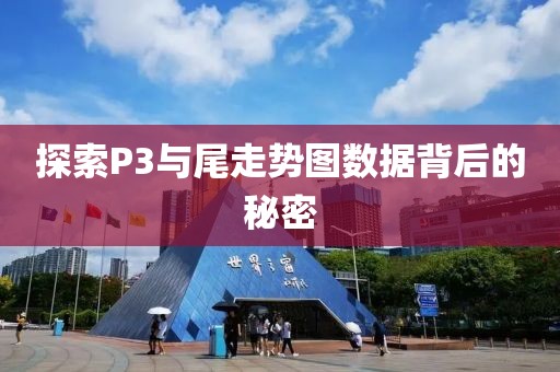 探索P3与尾走势图数据背后的秘密