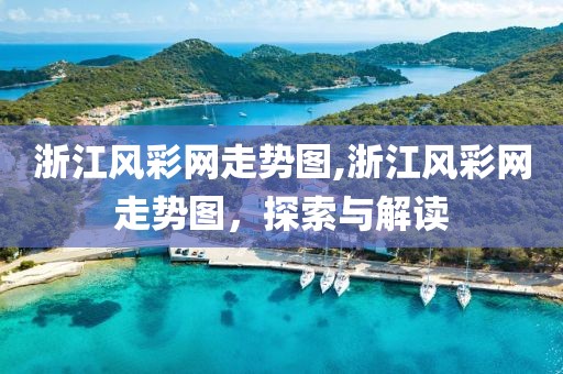 浙江风彩网走势图,浙江风彩网走势图，探索与解读