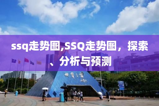 ssq走势图,SSQ走势图，探索、分析与预测