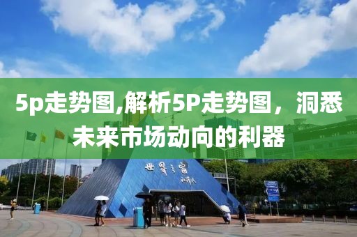 5p走势图,解析5P走势图，洞悉未来市场动向的利器