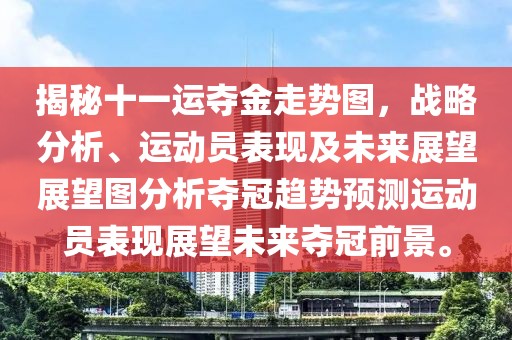 揭秘十一运夺金走势图，战略分析、运动员表现及未来展望展望图分析夺冠趋势预测运动员表现展望未来夺冠前景。