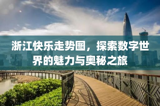 浙江快乐走势图，探索数字世界的魅力与奥秘之旅