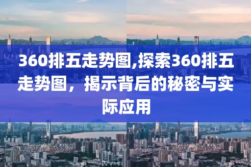 360排五走势图,探索360排五走势图，揭示背后的秘密与实际应用