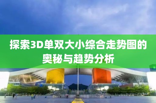 探索3D单双大小综合走势图的奥秘与趋势分析