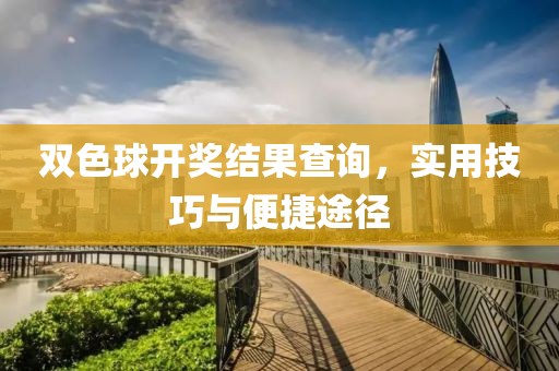 双色球开奖结果查询，实用技巧与便捷途径