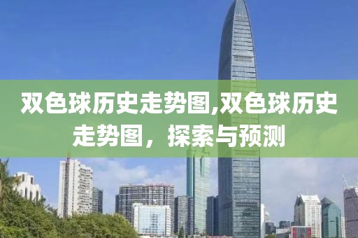 双色球历史走势图,双色球历史走势图，探索与预测