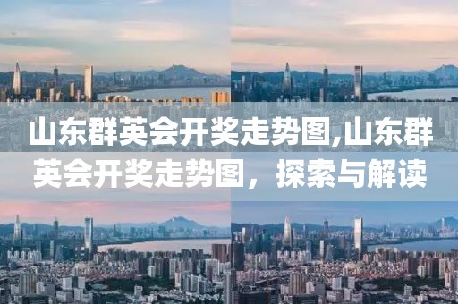 山东群英会开奖走势图,山东群英会开奖走势图，探索与解读