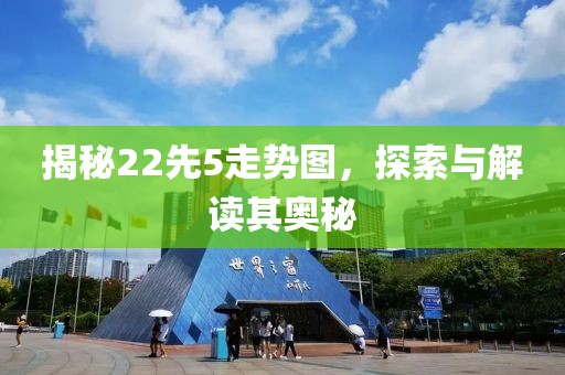 揭秘22先5走势图，探索与解读其奥秘