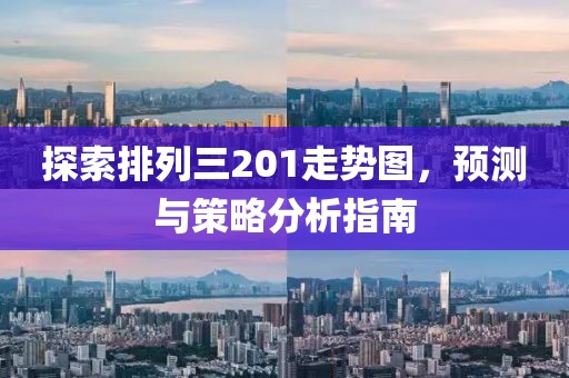 探索排列三201走势图，预测与策略分析指南