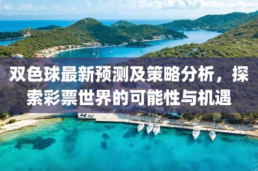 双色球最新预测及策略分析，探索彩票世界的可能性与机遇