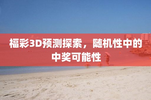 福彩3D预测探索，随机性中的中奖可能性