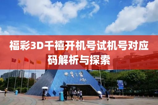 福彩3D千禧开机号试机号对应码解析与探索