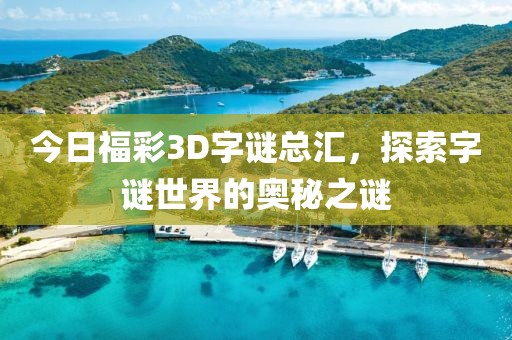 今日福彩3D字谜总汇，探索字谜世界的奥秘之谜