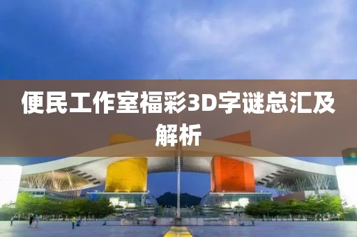 便民工作室福彩3D字谜总汇及解析