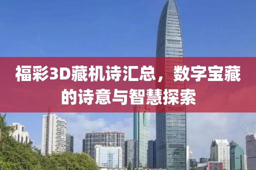 福彩3D藏机诗汇总，数字宝藏的诗意与智慧探索