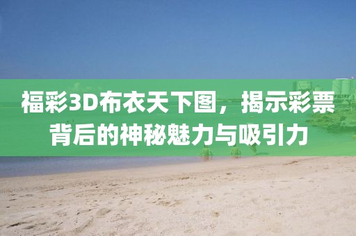 福彩3D布衣天下图，揭示彩票背后的神秘魅力与吸引力