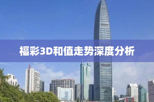 福彩3D和值走势深度分析