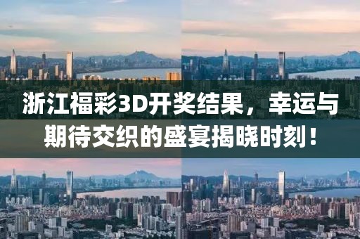 浙江福彩3D开奖结果，幸运与期待交织的盛宴揭晓时刻！