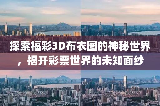 探索福彩3D布衣图的神秘世界，揭开彩票世界的未知面纱