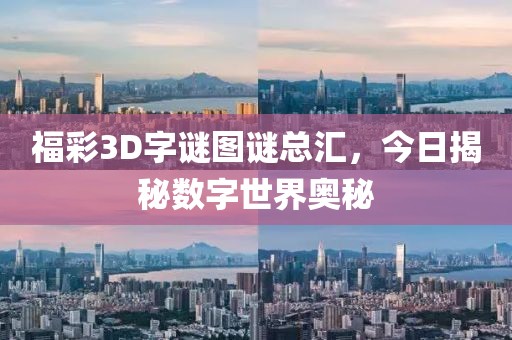 福彩3D字谜图谜总汇，今日揭秘数字世界奥秘