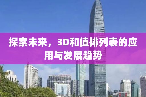 探索未来，3D和值排列表的应用与发展趋势