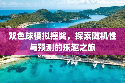 双色球模拟摇奖，探索随机性与预测的乐趣之旅